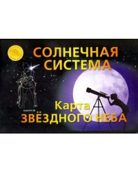 Карта складная &quot;Звездное небо. Солнечная система&quot;