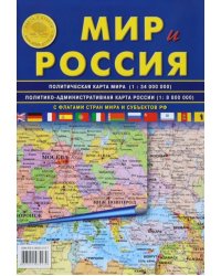 Карта складная: Мир и Россия