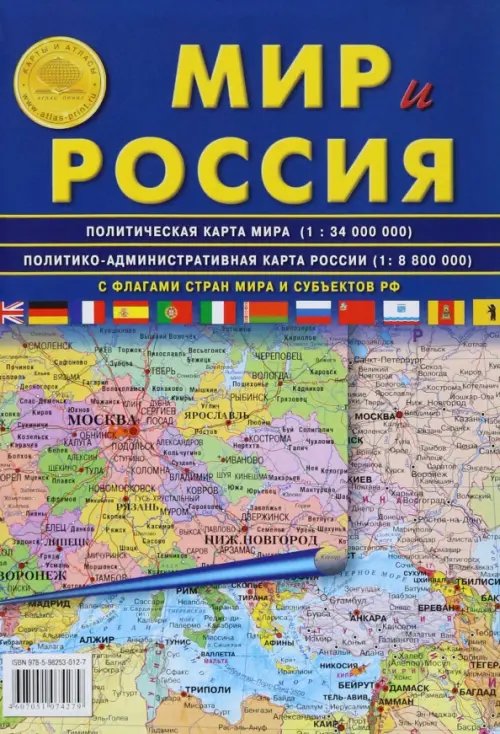 Карта складная: Мир и Россия