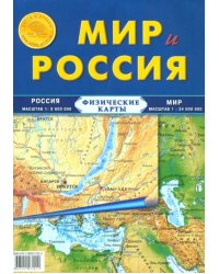 Карта складная. Мир и Россия (физические)