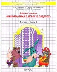 Информатика в играх и задачах. 4 класс. Рабочая тетрадь. В 2-х частях. Часть 2