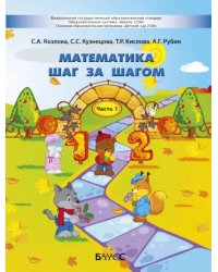 Математика шаг за шагом. Пособие для детей 4-5 лет. В 2-х частях. Часть 1