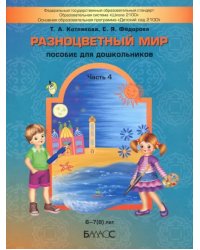 Разноцветный мир. Часть 4. Учебное пособие для детей (6-7(8) лет