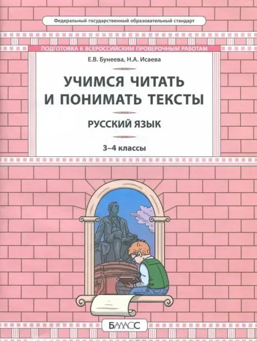 Русский язык. 3-4 класс. Развитие умений смыслового чтения. Универсальные учебные материалы