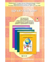 Здравствуй, мир! Окружающий мир для дошкольников. Методические рекомендации для воспитателей