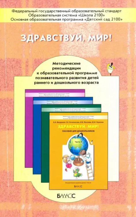 Здравствуй, мир! Окружающий мир для дошкольников. Методические рекомендации для воспитателей