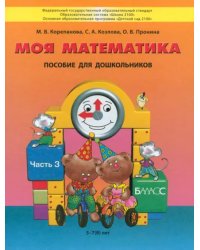 Моя математика. Пособие для детей 5-7 лет. В 3-х частях. Часть 3. ФГОС