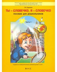 Ты словечко, я словечко. Пособие по риторике для дошкольников. В 2-х частях. Часть 1 (5-6 лет)