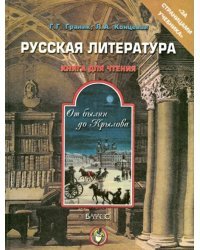 Русская литература. От былин до Крылова. Книга для чтения