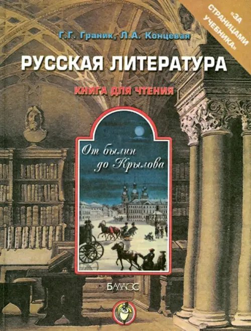 Русская литература. От былин до Крылова. Книга для чтения