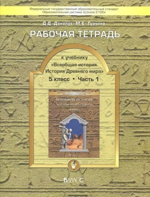 Всеобщая история. История Древнего мира. 5 класс. Рабочая тетрадь. В 2-х частях. Часть 1. ФГОС