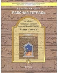 Всеобщая история. История Древнего мира. 5 класс. Рабочая тетрадь. В 2-х частях. Часть 2. ФГОС