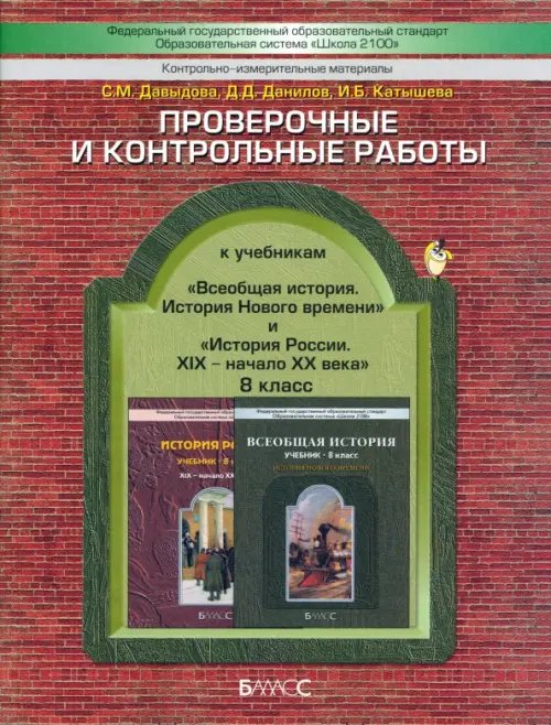 Проверочные и контрольные работы к учебникам &quot;История России&quot; и &quot;Всеобщая история&quot;. 8 класс