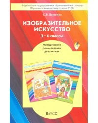 Изобразительное искусство. 3-4 классы. Методические рекомендации. ФГОС