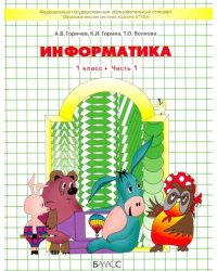 Информатика. 1 класс. Учебник в 2 частях. Часть 1. ФГОС