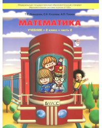 Математика. 2 класс. Учебник. В 3-х частях. Часть 2. ФГОС