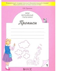 Мои волшебные пальчики. Прописи для первоклассников в 5-ти частях. Часть 1. ФГОС