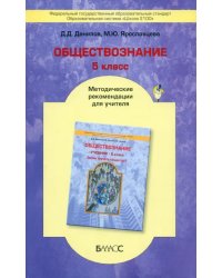 Обществознание. 5 класс. Методические рекомендации для учителя. ФГОС