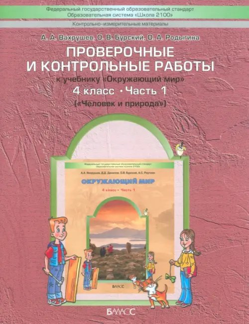 Проверочные и контрольные работы к учебнику &quot;Окружающий мир&quot;. 4 класс