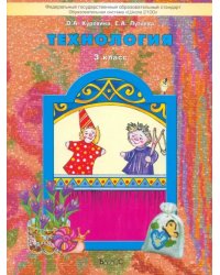 Технология. 3 класс Учебник. ФГОС