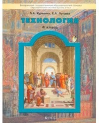 Технология. 4 класс. Учебник. Прекрасное рядом с тобой. ФГОС