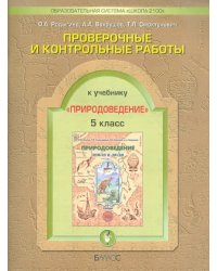 Проверочные и контрольные работы по природоведению к уч. &quot;Земля и люди&quot;. 5 класс