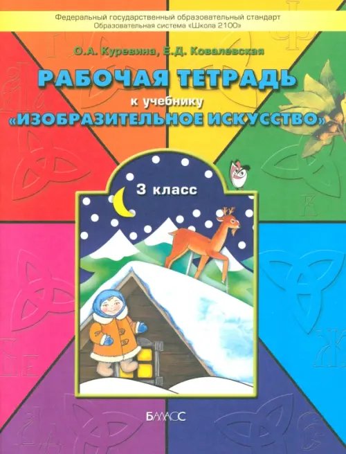 Рабочая тетрадь по изобразительному искусству для 3-го класса &quot;Разноцветный мир&quot;