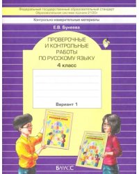 Русский язык. 4 класс. Проверочные и контрольные работы. В 2-х частях. Часть 1. ФГОС