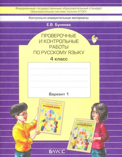 Русский язык. 4 класс. Проверочные и контрольные работы. В 2-х частях. Часть 1. ФГОС