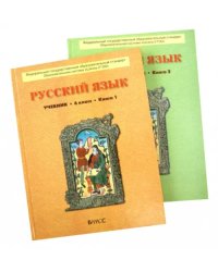 Русский язык. 6 класс. Учебник. В 2-х книгах. ФГОС