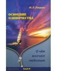 Освоение одиночества. О чем молчат любимым