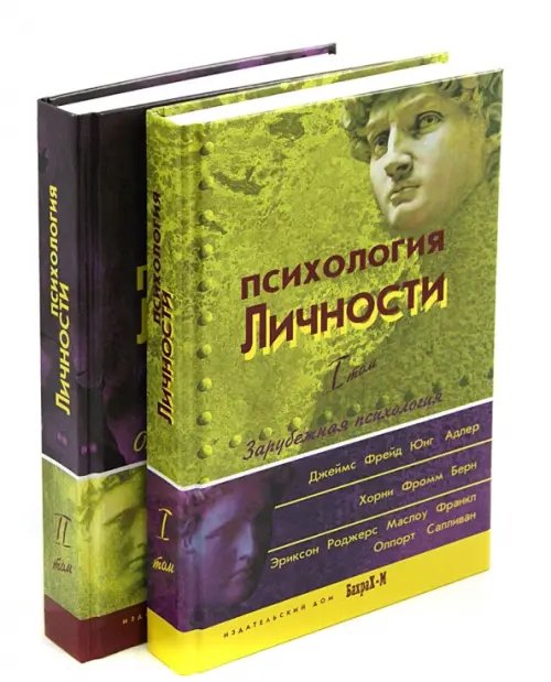 Психология личности. Хрестоматия. В 2-х томах