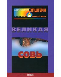 Великая Совь