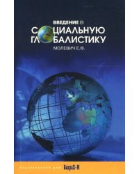 Введение в социальную глобалистику. Учебное пособие