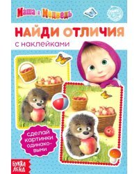 Книга с наклейками &quot;Найди отличия&quot;, Маша и Медведь