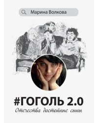 #Гоголь 2.0. Отечества достойные сыны