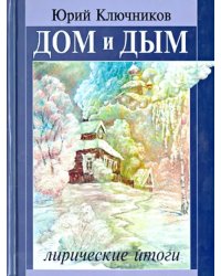 Дом и дым. Сборник стихов и переводов 1970-2013 годов