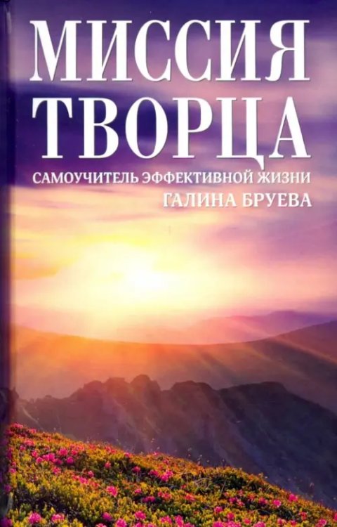 Миссия Творца. Самоучитель эффективной жизни