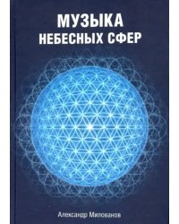 Музыка небесных сфер