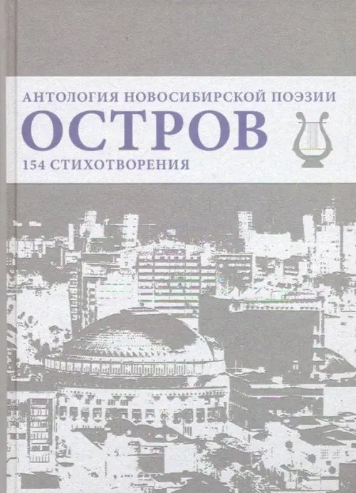 Остров. Антология Новосибирской поэзии