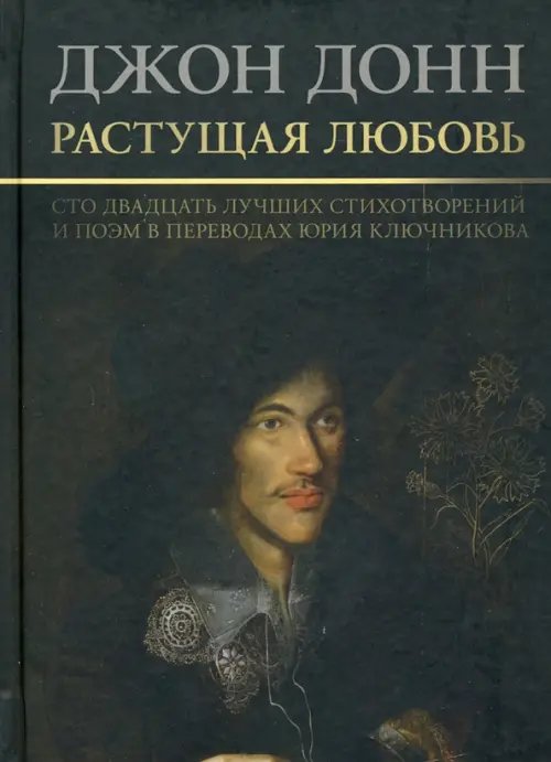 Растущая любовь. 120 лучших стихотворений и поэм в переводах и переложениях Юрия Ключникова