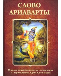 Слово Ариаварты. 35 веков индийской поэзии