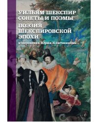 Уильям Шекспир. Сонеты и поэмы. Поэзия шекспировской эпохи