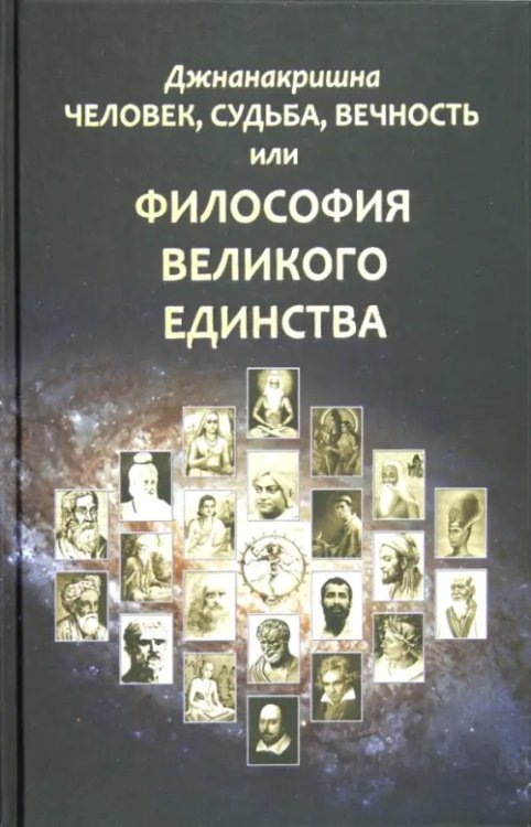 Человек, Судьба, Вечность, или Философия Великого Единства