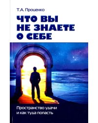 Что вы знаете о себе. Пространство удачи и как туда попасть