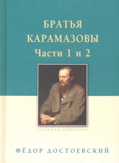 Братья Карамазовы. В 2-х томах. Том 1