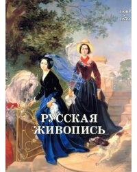 Русская живопись 1800-1850