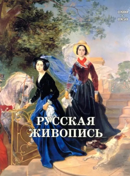 Русская живопись 1800-1850