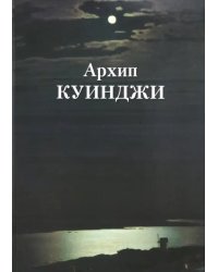 Архип Куинджи