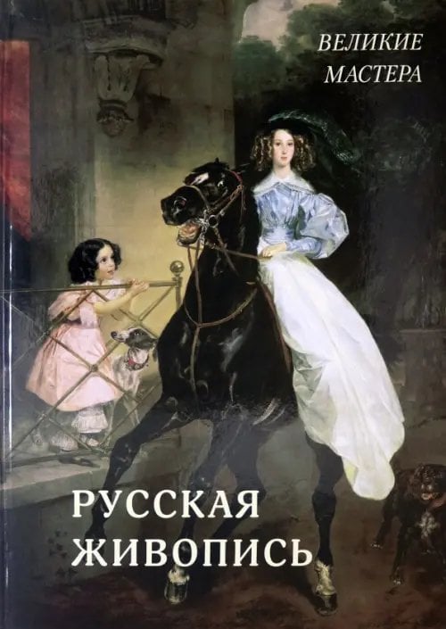 Русская живопись. Великие мастера